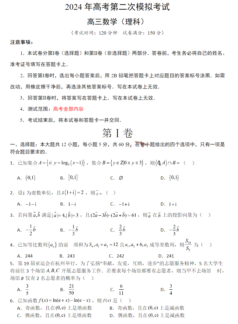 2024年高考第二次模拟试卷及答案解析(电子版pdf) 第7张