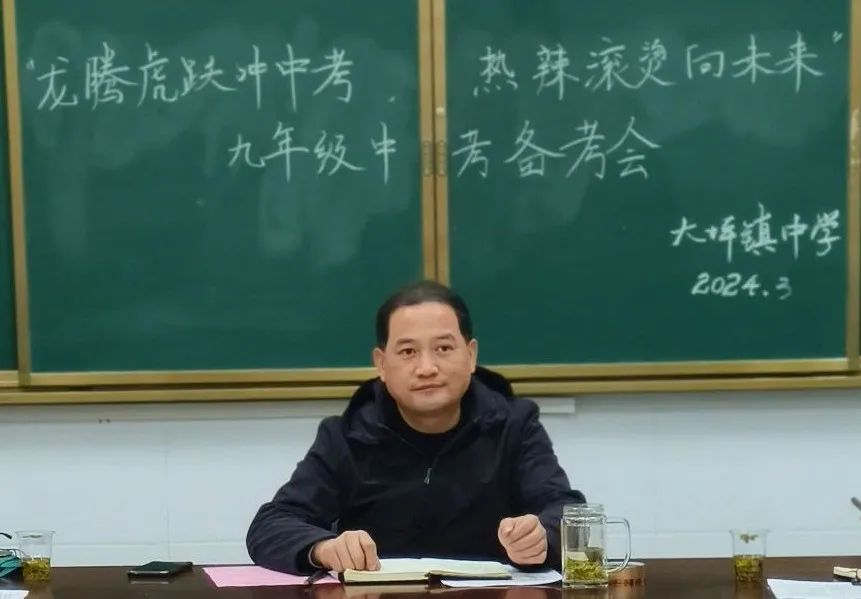 龙腾虎跃冲中考,热辣滚烫向未来|汝城县大坪镇中学召开2024年上学期九年级中考备考会 第15张