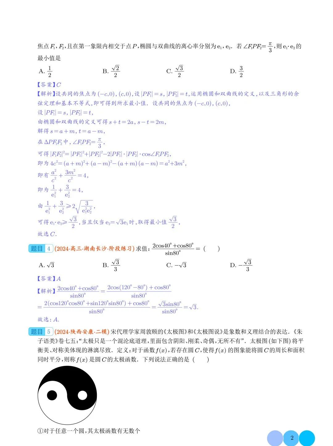 2024年新高考新结构题型数学选填压轴好题汇编03 第3张