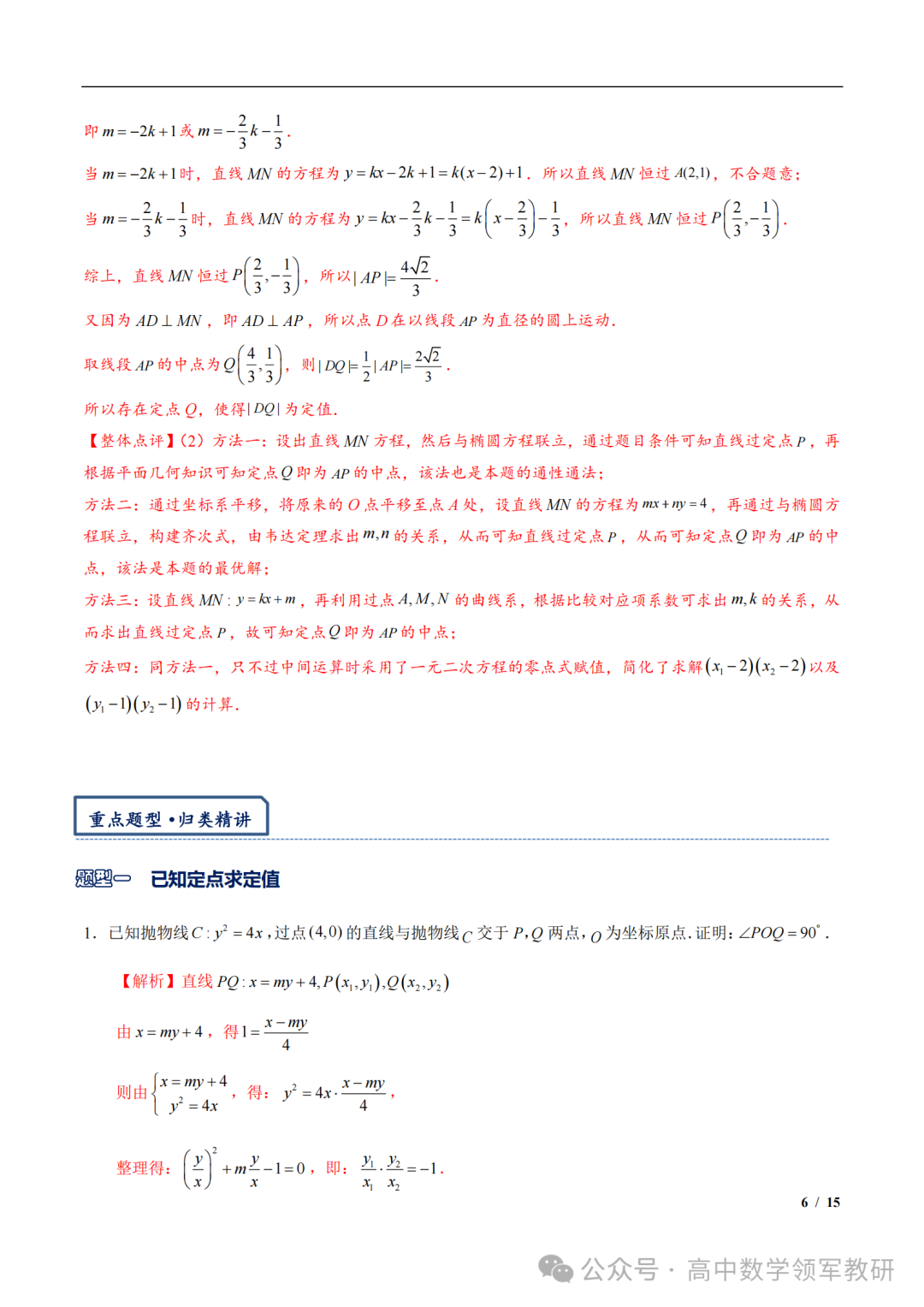 突破新高考24  圆锥曲线中斜率和积为定值问题与定点问题(平移齐次化) 第20张