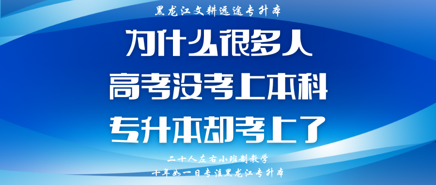 为什么很多人高考没考上本科,专升本却考上了? 第3张