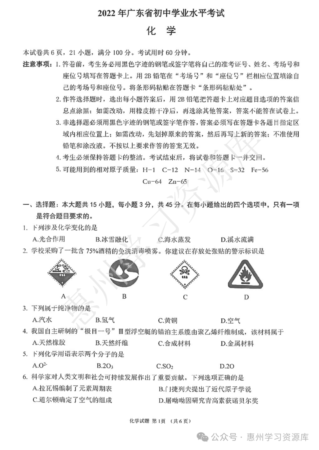 2022广东中考真题卷(化学) 第1张