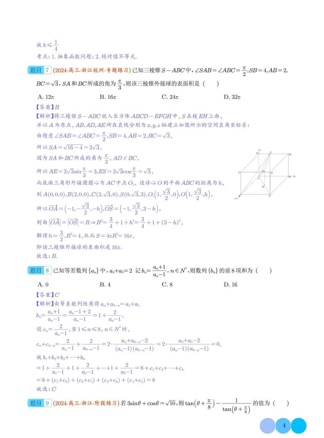 2024年新高考新结构题型数学选填压轴好题汇编03 第5张