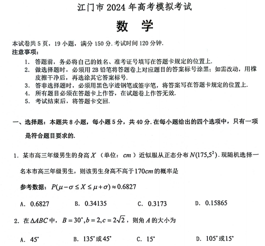 广东省江门市2024年3月高考模拟考试(一)试卷及答案(共9科) 第1张