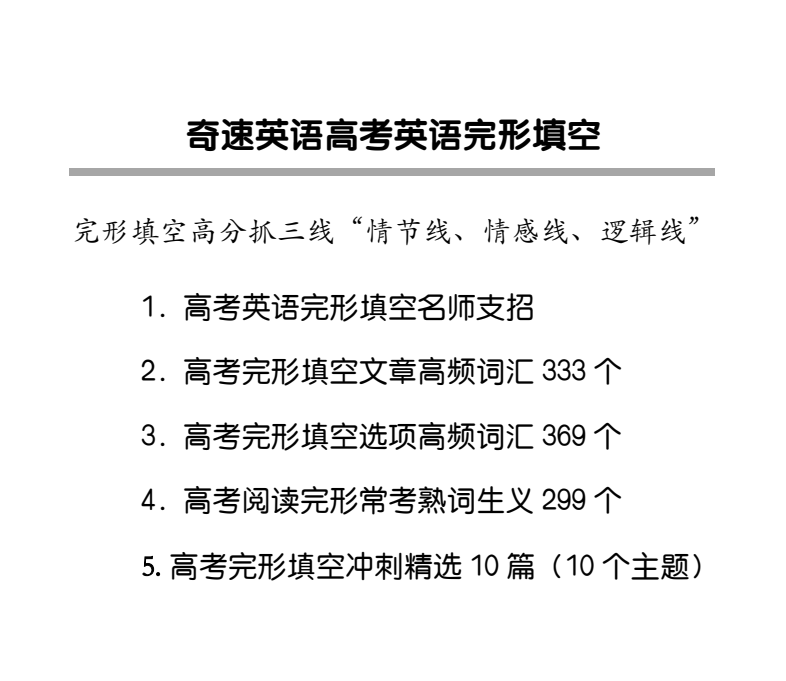 14届高考冲刺精品!2024年奇速英语《高考英语考前30天》热销!高三冲刺必备 第4张