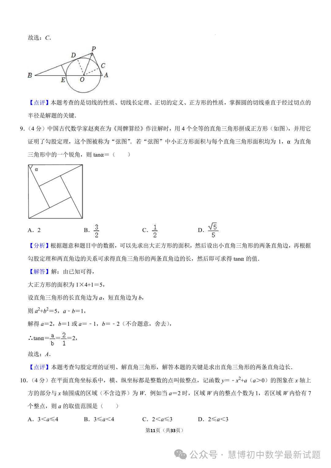 2024年山东济南中考数学诊断试卷+答案 第11张