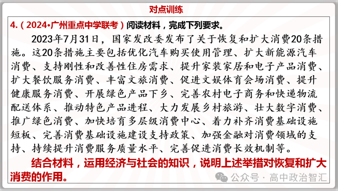 2024高考政治●时政热点专题十三 恢复扩大消费20条(课件+Word文档) 第15张