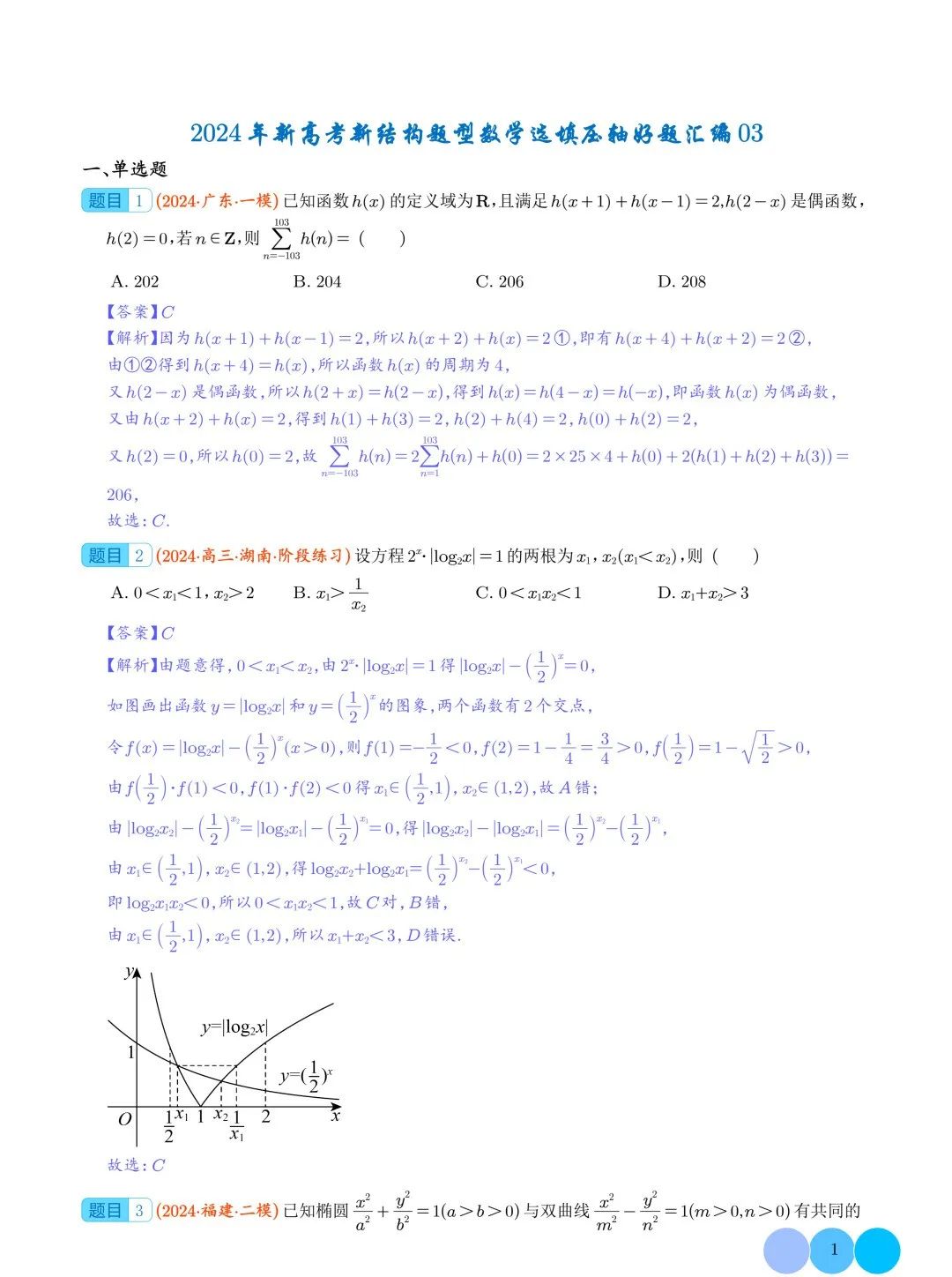 2024年新高考新结构题型数学选填压轴好题汇编03 第2张