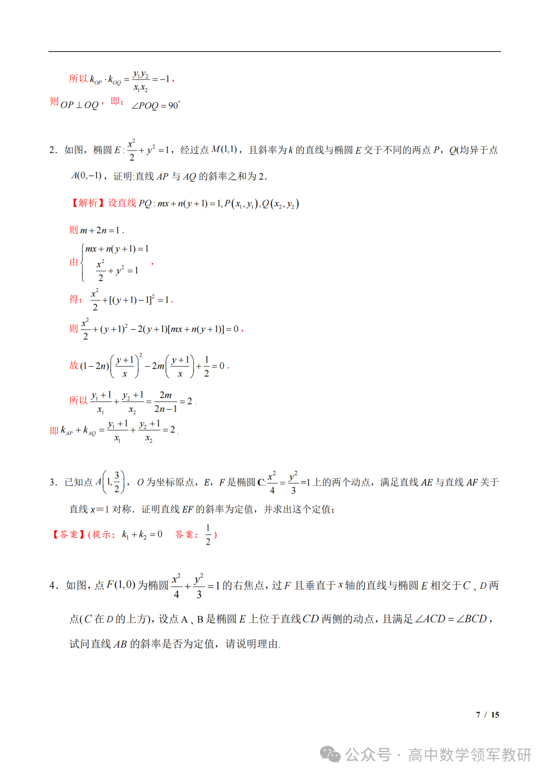 突破新高考24  圆锥曲线中斜率和积为定值问题与定点问题(平移齐次化) 第21张