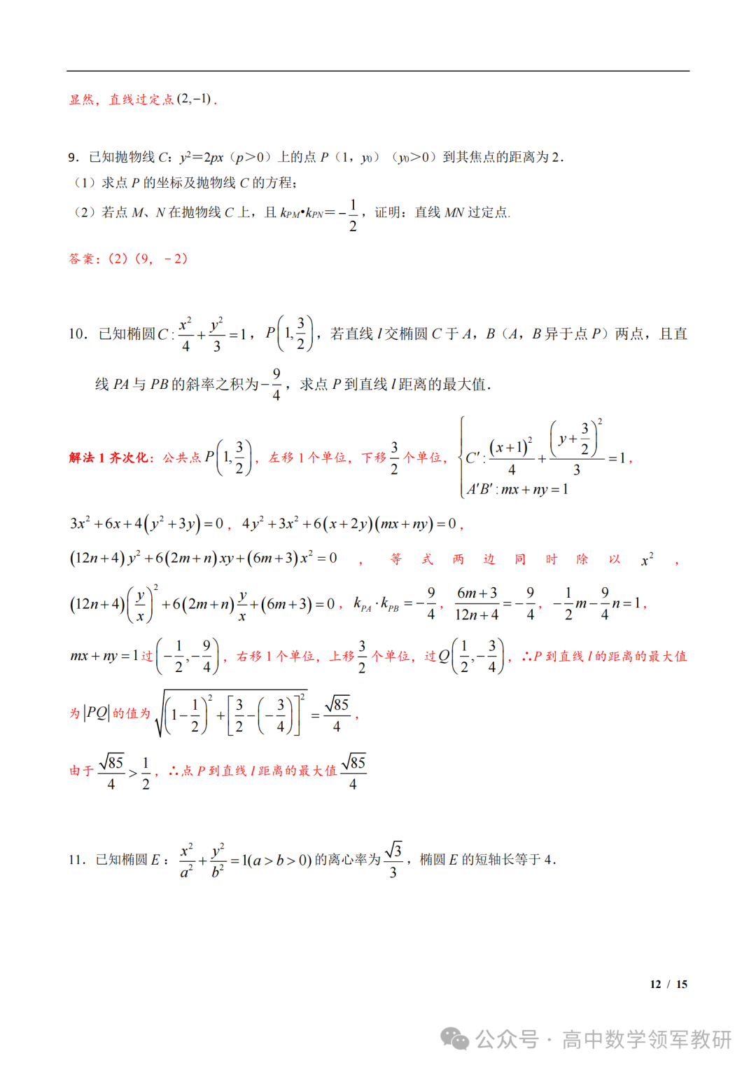 突破新高考24  圆锥曲线中斜率和积为定值问题与定点问题(平移齐次化) 第26张