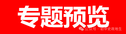 2024年中考历史考前专题专练1000题(含解析) 第22张