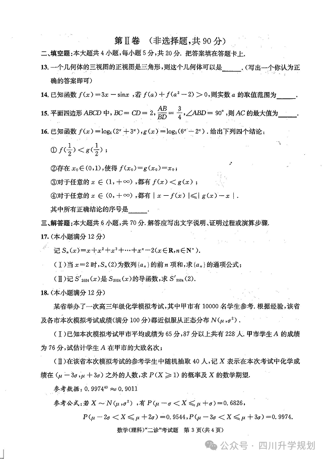 【高考】24届成都二诊今日开考!语文、数学高清试题 第11张