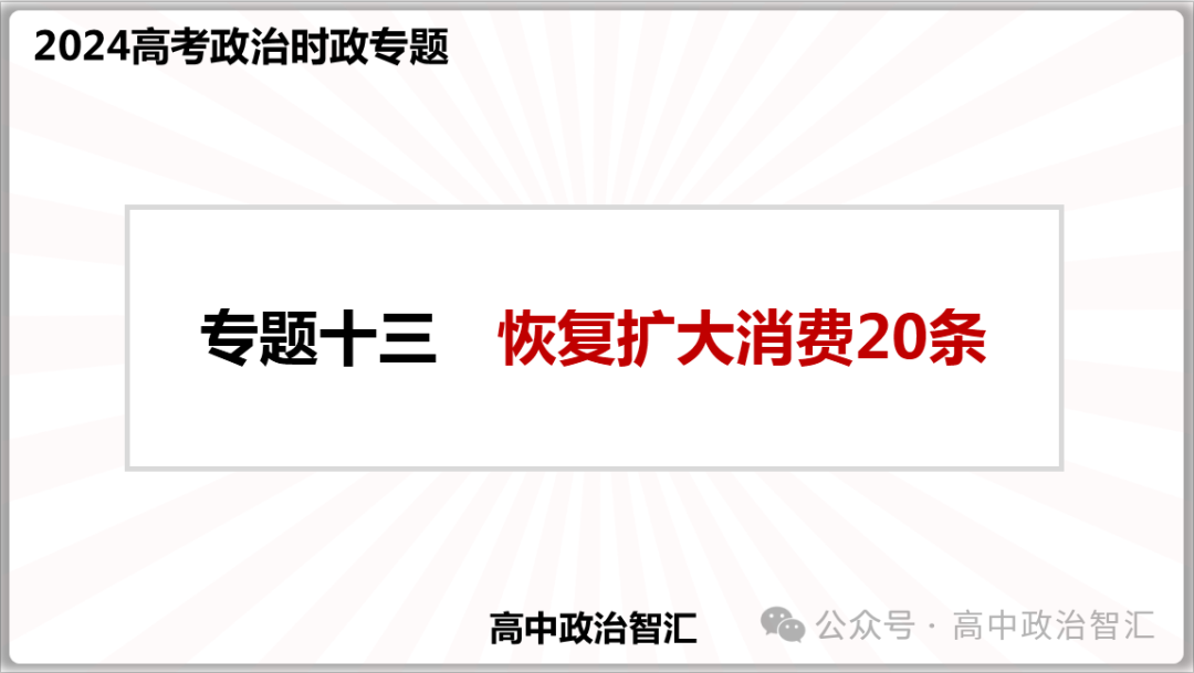 2024高考政治●时政热点专题十三 恢复扩大消费20条(课件+Word文档) 第2张