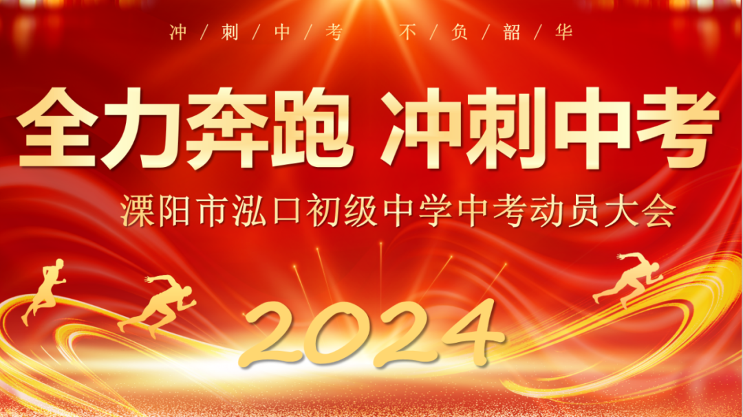 全力奔跑 冲刺中考——溧阳市泓口初级中学举行中考动员大会 第2张