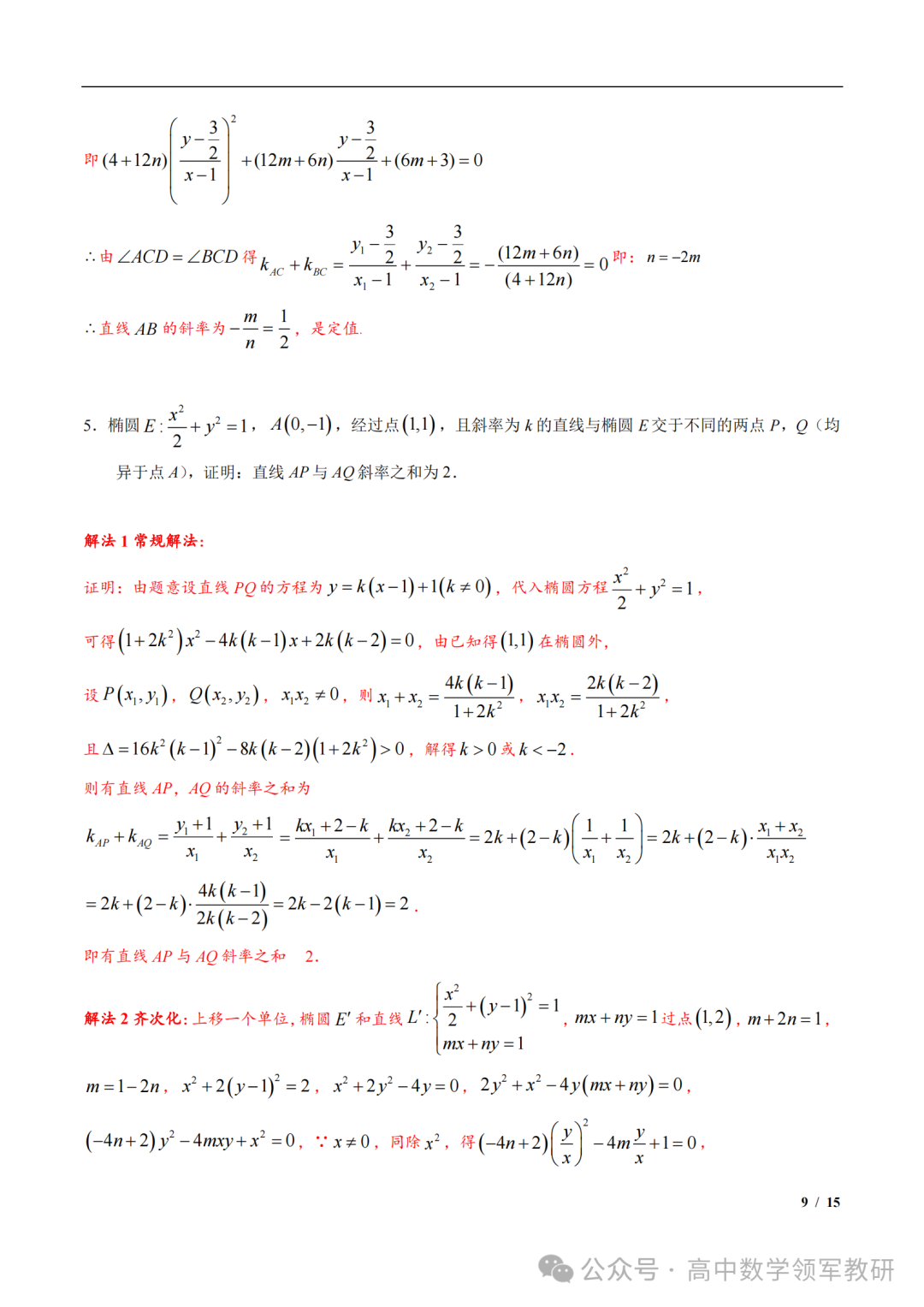 突破新高考24  圆锥曲线中斜率和积为定值问题与定点问题(平移齐次化) 第23张