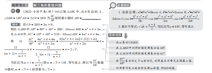 高考逆袭 难题篇 | 《三角函数与解三角形》高频考点2:解三角形最值问题 第2张