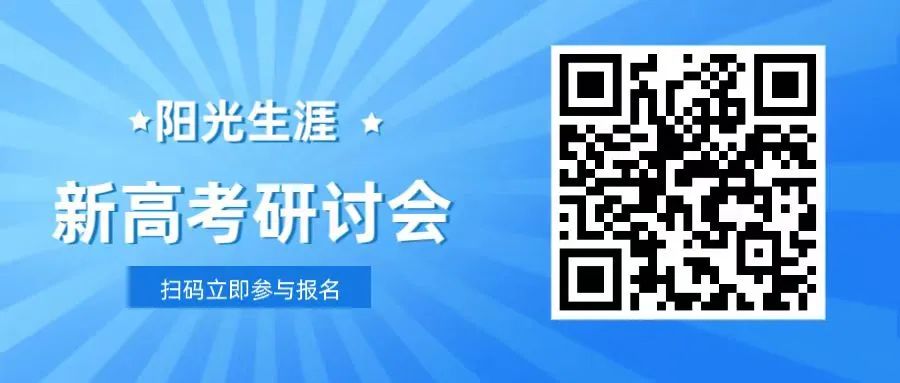 《阳光生涯新高考交流会》||探索新高考政策下的机遇与挑战 第3张