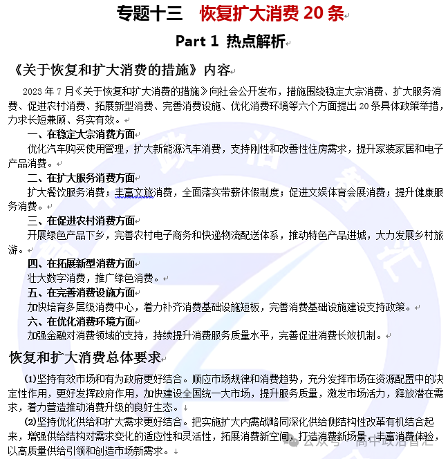 2024高考政治●时政热点专题十三 恢复扩大消费20条(课件+Word文档) 第24张