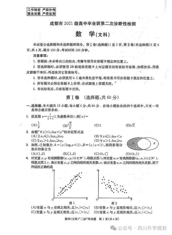 【高考】24届成都二诊今日开考!语文、数学高清试题 第13张