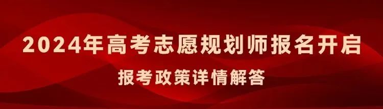 定了!2024年度高考志愿规划师开始招募,不限学历,免费申领! 第1张