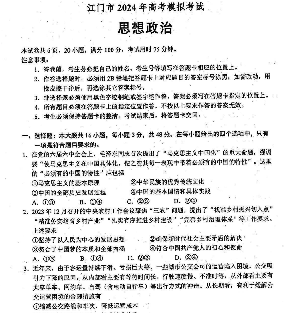 广东省江门市2024年3月高考模拟考试(一)试卷及答案(共9科) 第6张