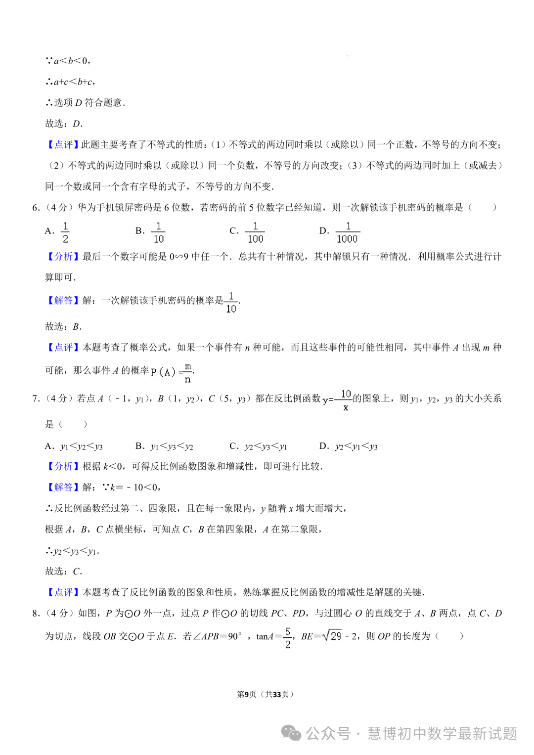 2024年山东济南中考数学诊断试卷+答案 第9张