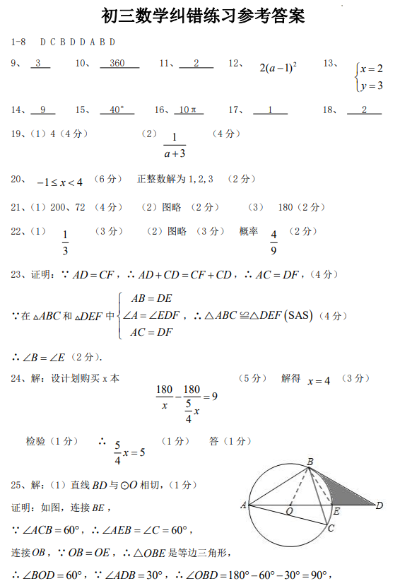 【中考试题】初三数学纠错练习 第8张