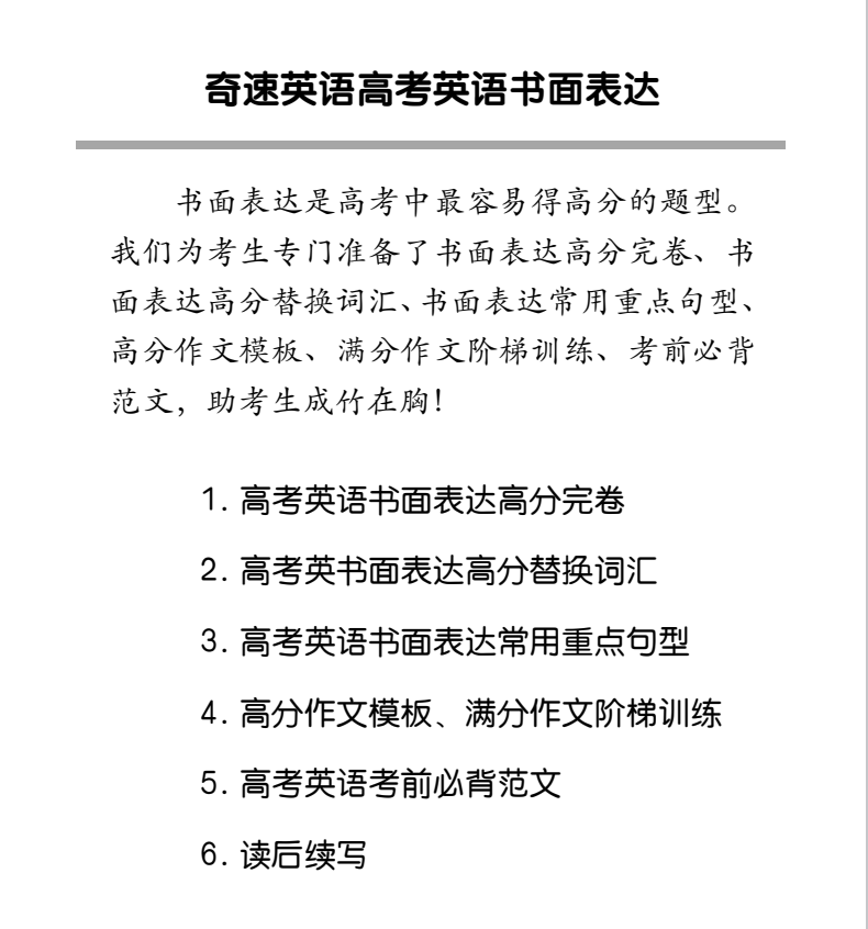 14届高考冲刺精品!2024年奇速英语《高考英语考前30天》热销!高三冲刺必备 第6张