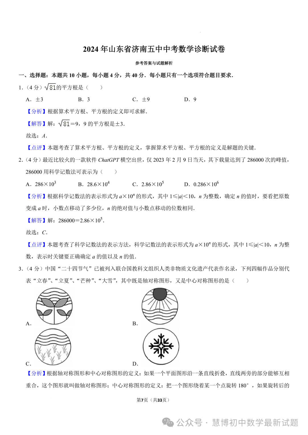 2024年山东济南中考数学诊断试卷+答案 第7张