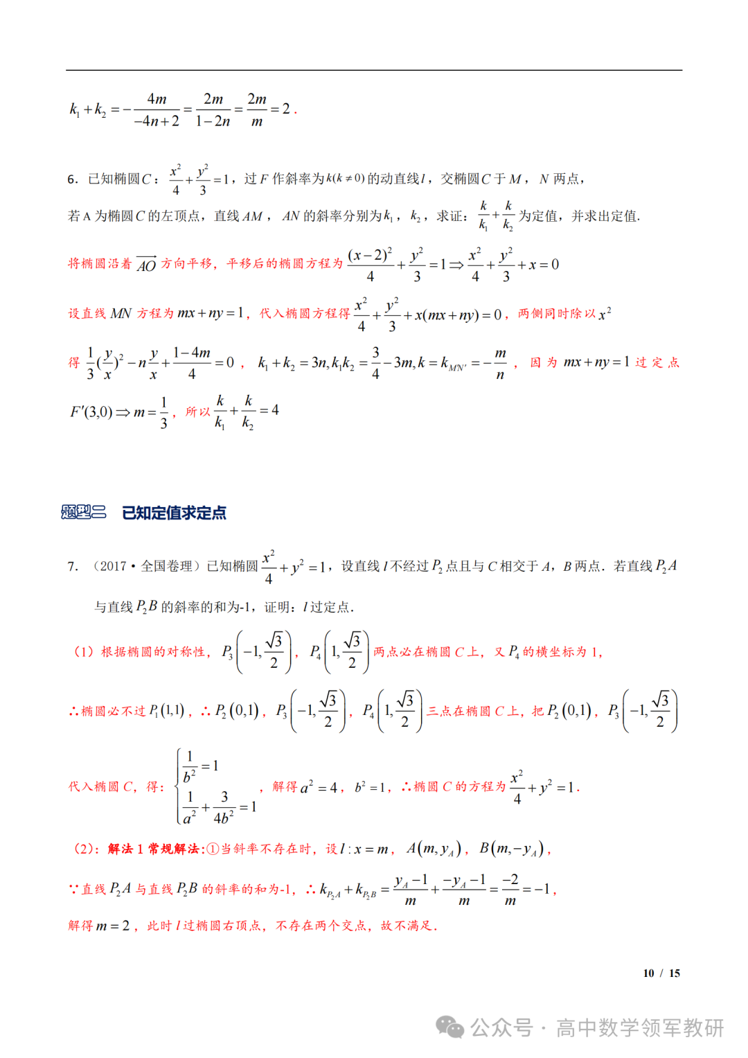 突破新高考24  圆锥曲线中斜率和积为定值问题与定点问题(平移齐次化) 第24张