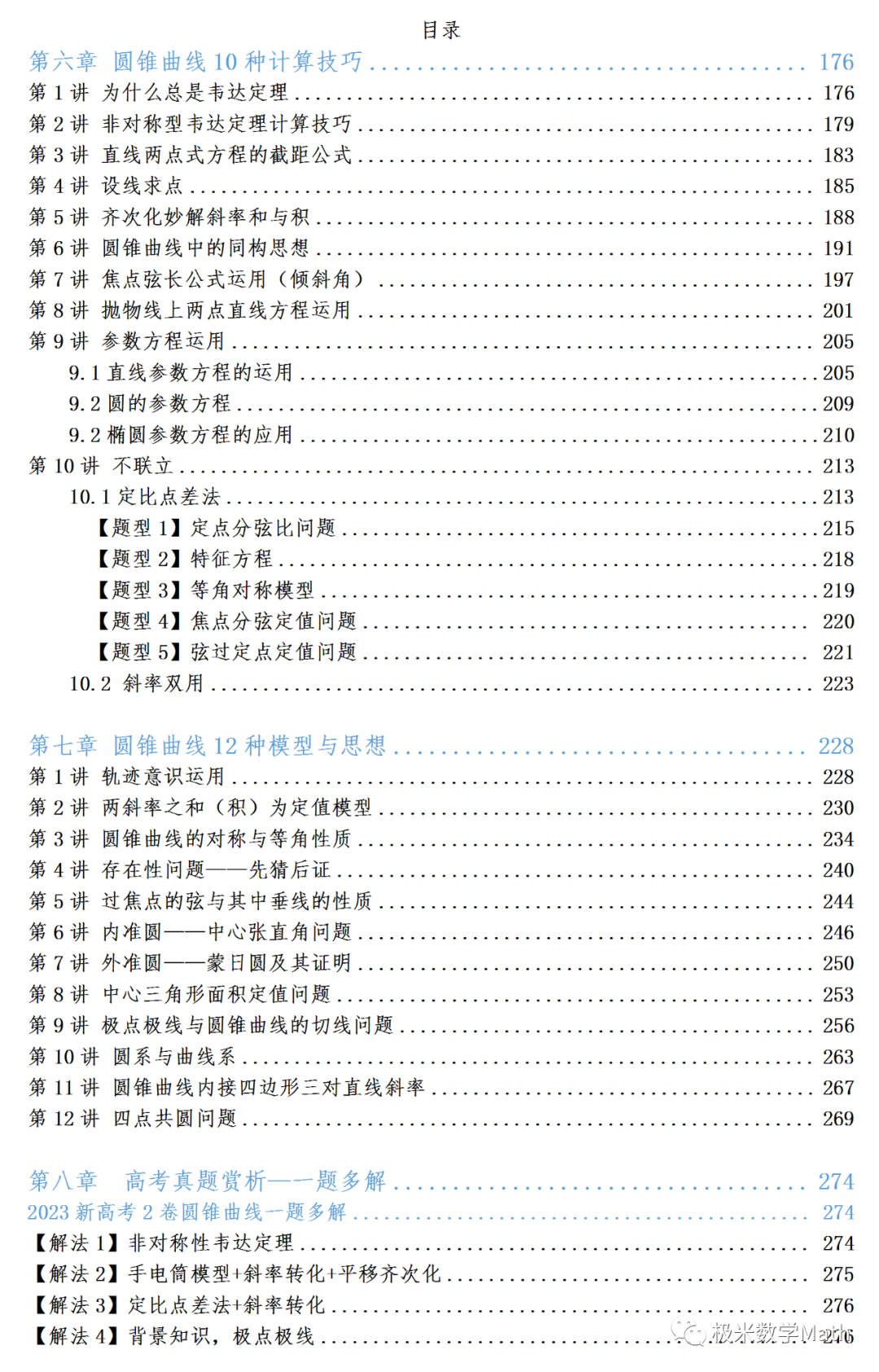 高考数学提分教程—圆锥曲线2024版 第5张