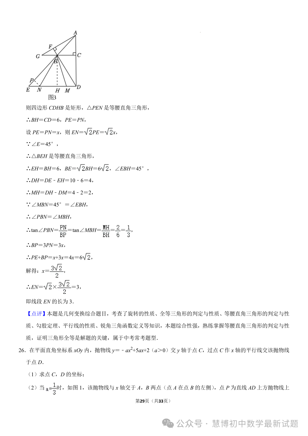 2024年山东济南中考数学诊断试卷+答案 第29张