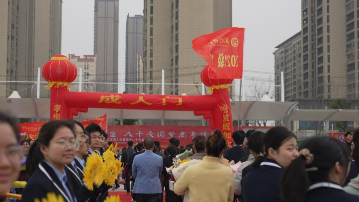 十八岁乘风破浪勇担当  八十天圆梦高考谱新篇——湖北荆门外语学校举行2024届十八岁成人礼暨高考八十天誓师大会 第2张