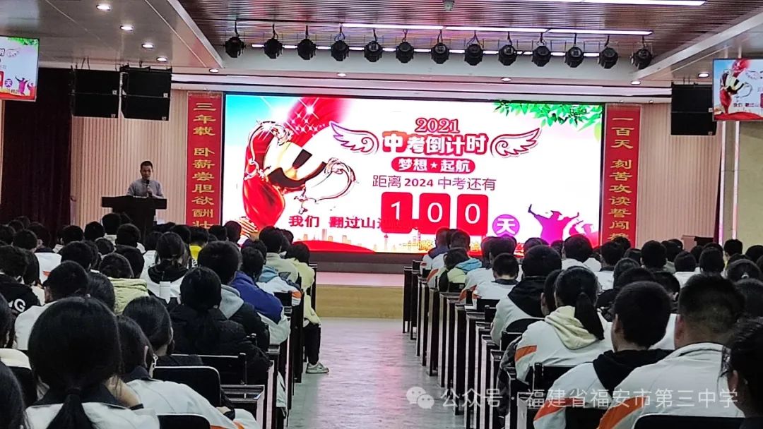 珍惜100天,决胜中考,让雄心和智慧在六月闪光——福安三中召开2024届初三年段百日誓师大会 第5张