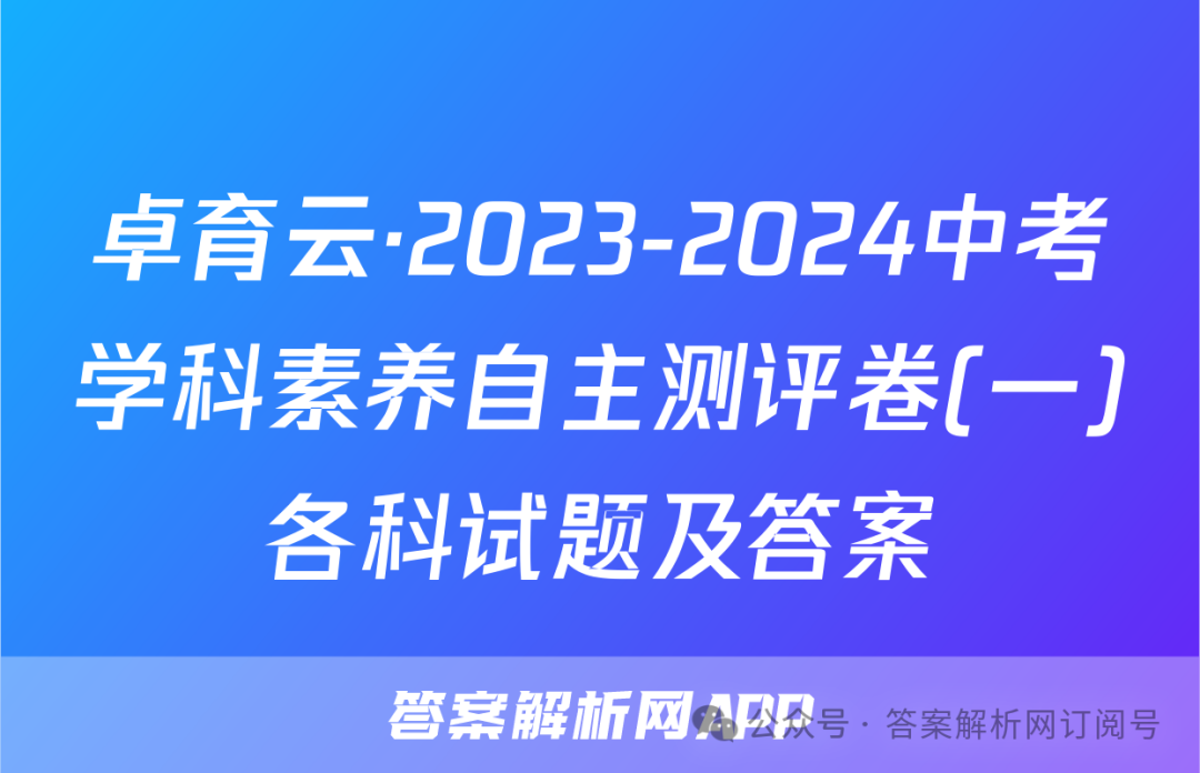 卓育云·2023-2024中考学科素养自主测评卷(一)各科试题及答案 第1张