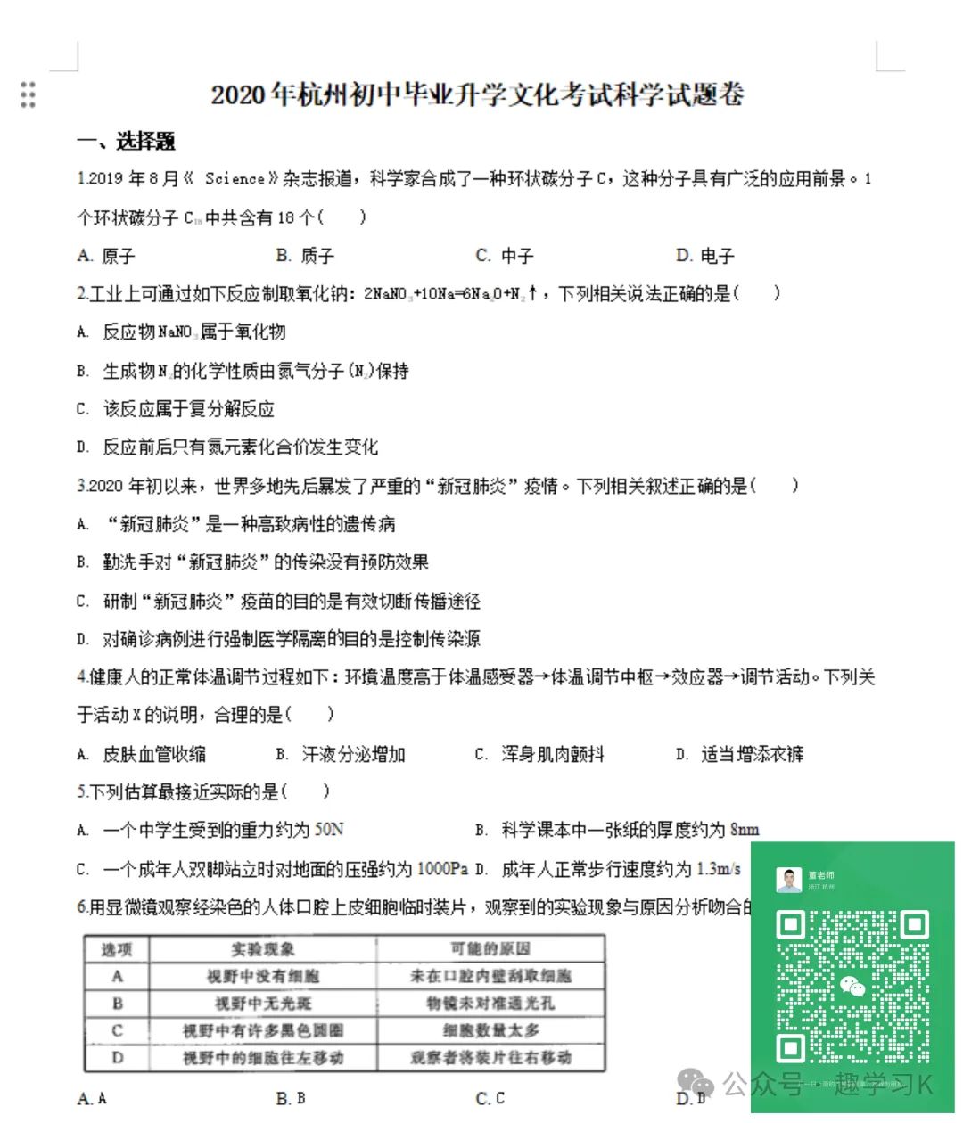 16年-23年杭州中考科学真题试卷(带解析) 第7张