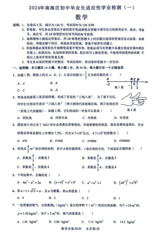 2024年南海区中考一模真题(语文、数学、物理、政治...... 第6张