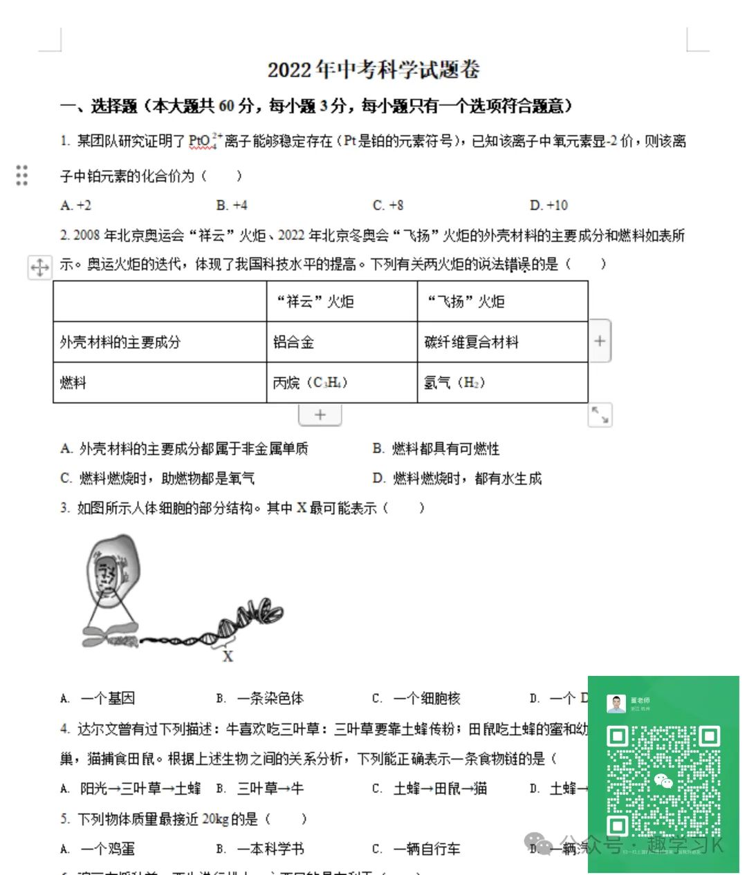 16年-23年杭州中考科学真题试卷(带解析) 第9张