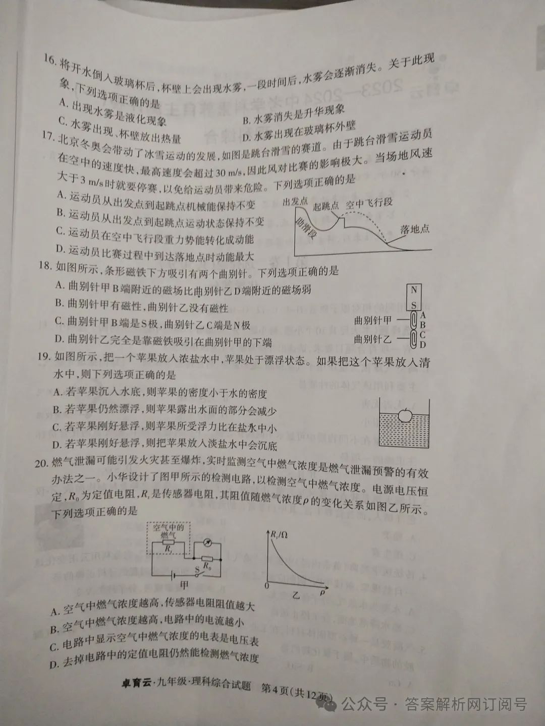 卓育云·2023-2024中考学科素养自主测评卷(一)各科试题及答案 第3张