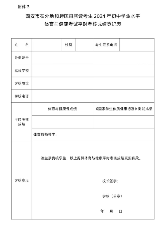 【中考】新城区/高新区/灞桥区/西咸新区2024年九年级区内户籍、市外学籍报名细则 第12张