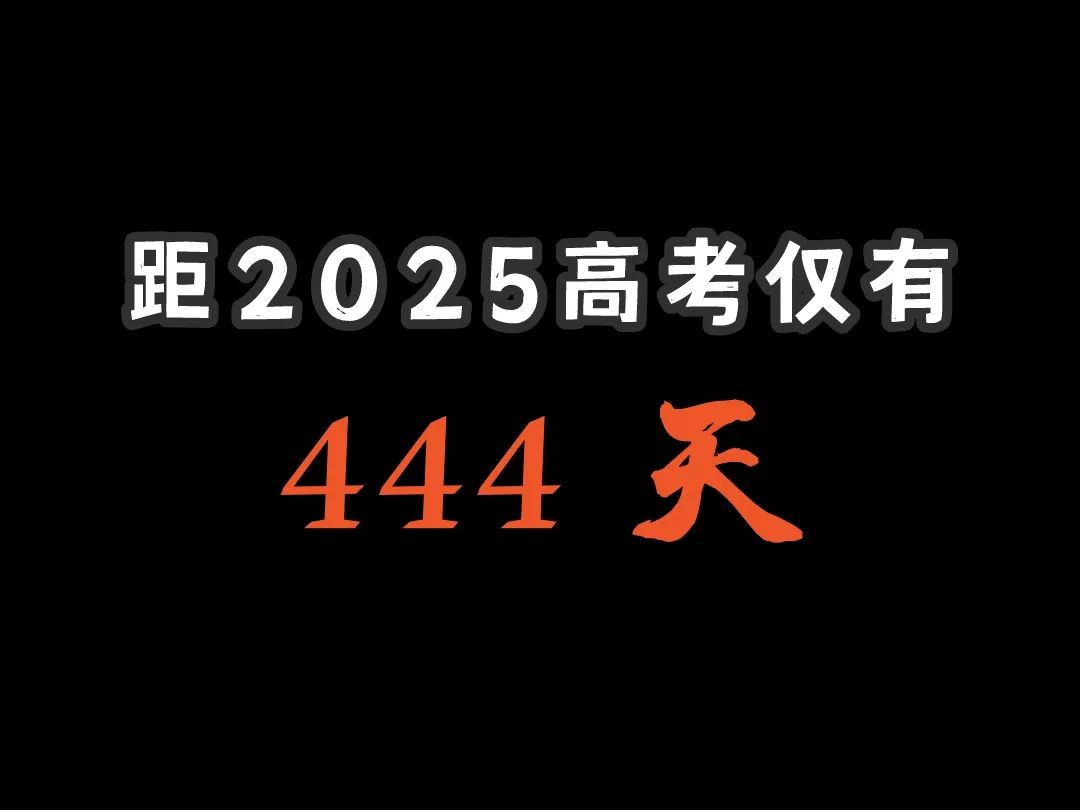 距离2025高考仅有 第1张