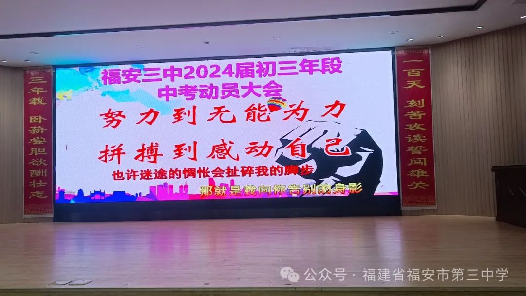 珍惜100天,决胜中考,让雄心和智慧在六月闪光——福安三中召开2024届初三年段百日誓师大会 第1张