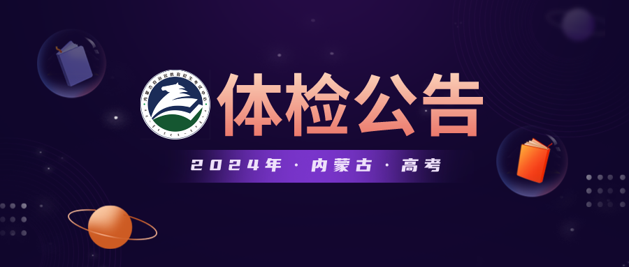 2024年高考体检!公告发布! 第2张