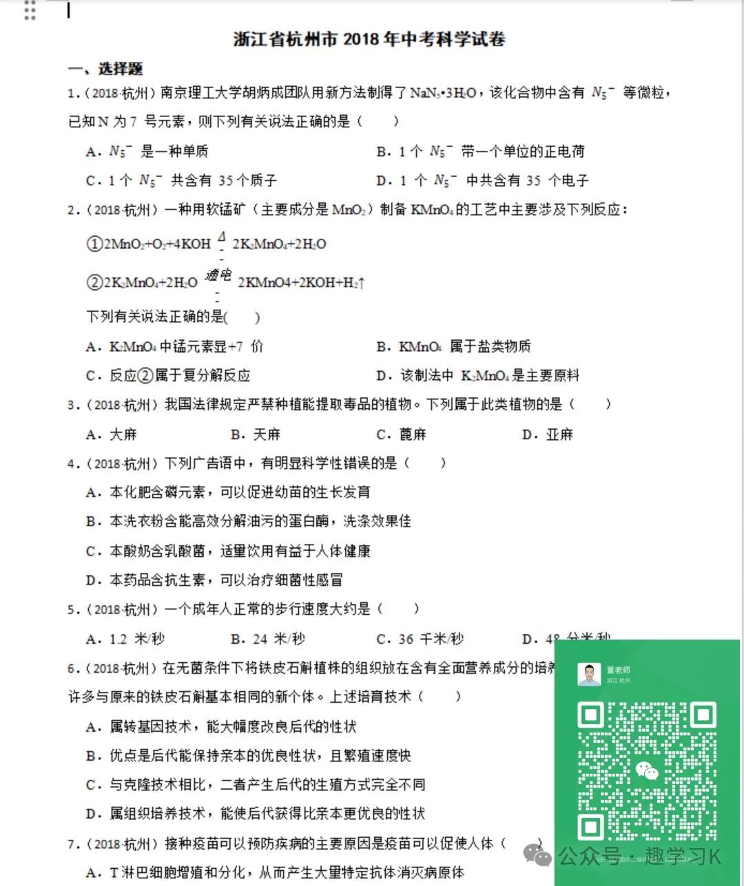 16年-23年杭州中考科学真题试卷(带解析) 第5张