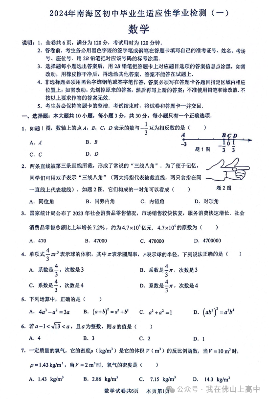 持续更新!2024年南海区中考一模真题(化学、英语、政治、数学...... 第7张