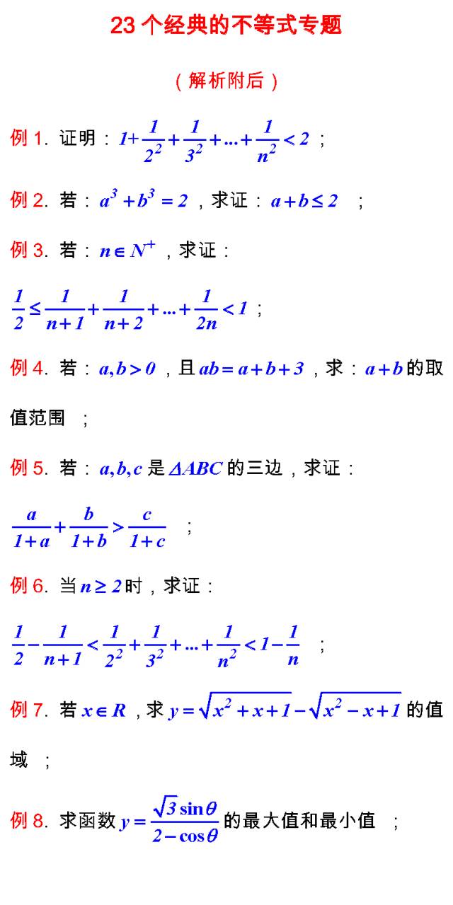 高考数学23个不等式解题思路!真题+解析 果断收藏 第1张