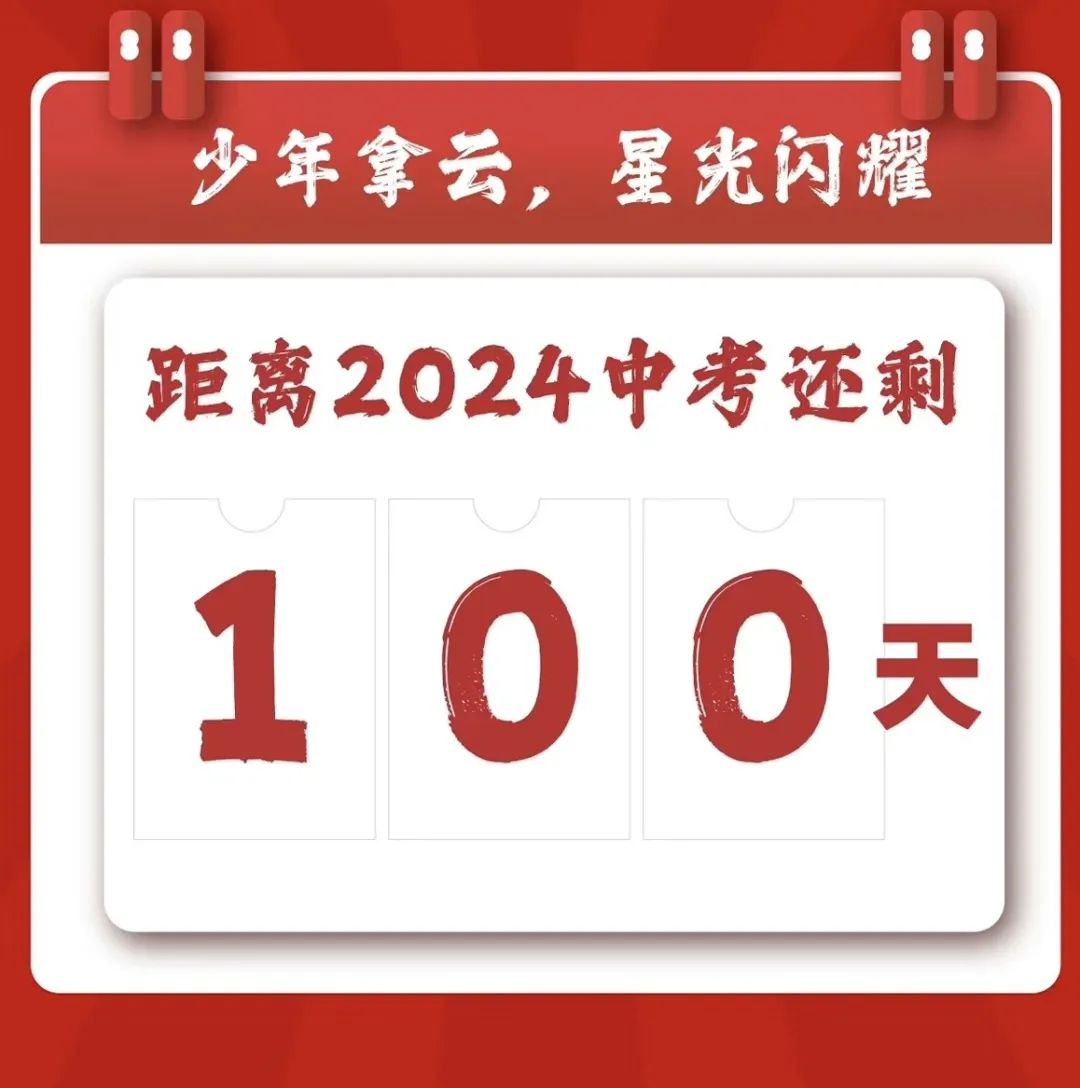 鏖战百日·圆梦中考 第4张