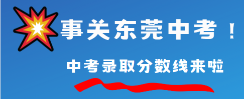 东莞重磅官宣!中考招录办法公布,政策有调整! 第13张