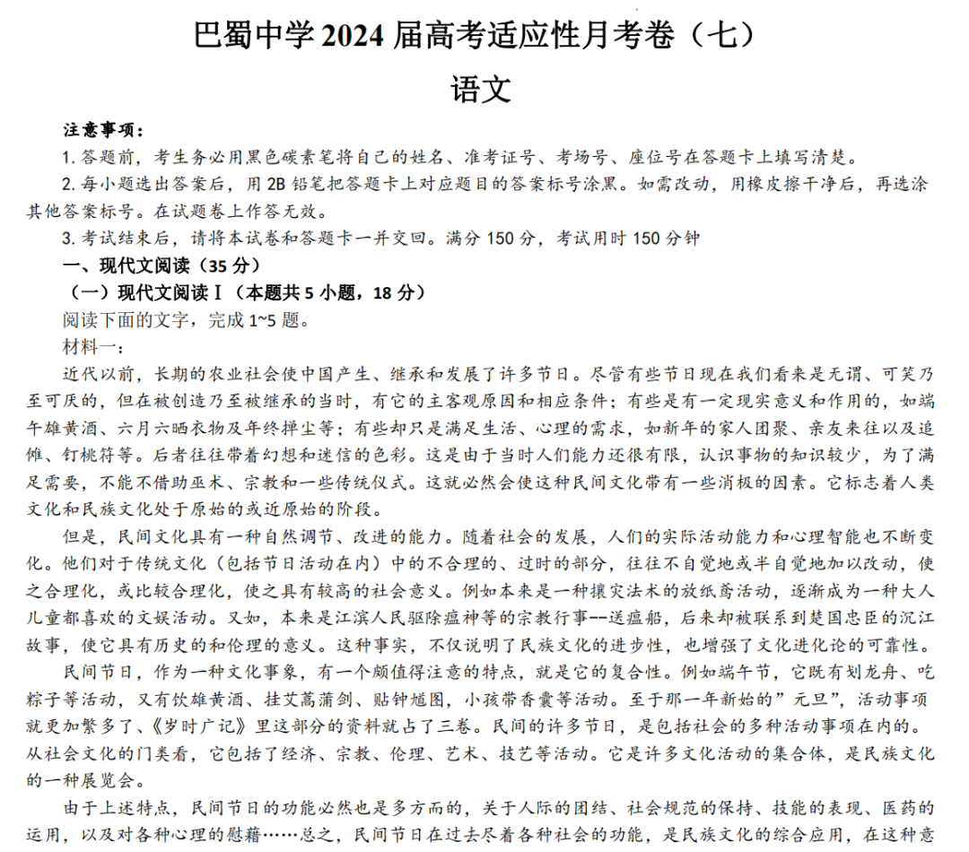 重庆市巴蜀中学2024届高三3月高考适应性月考卷(七)试卷及答案(共9科) 第2张