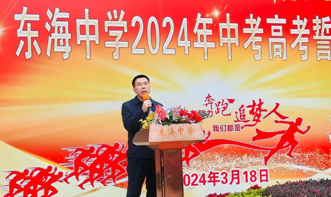 东海中学,2024年中考、高考誓师大会! 第14张